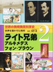 世界の発明発見科学史 ライト兄弟 アルキメデス フォン ブラウ 学研出版サイト