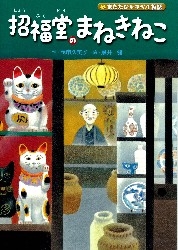 学研の新・創作『またたびトラベル物語 招福堂のまねきねこ』 ｜ 学研