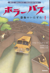 ホラーバス第Ⅰ期『ホラーバス 恐怖のいたずら1』 ｜ 学研出版サイト