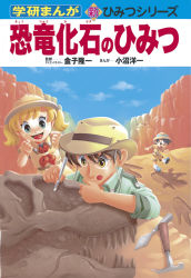 学研まんが新ひみつ 恐竜化石のひみつ 学研出版サイト
