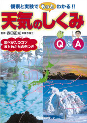 学研の自由研究『天気のしくみ Q＆A 実験と観察でもっとわかる