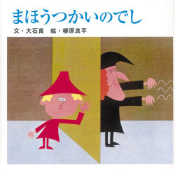 絵本単品 まほうつかいのでし 学研出版サイト