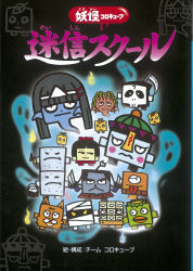 妖怪コロキュ-ブ（７巻セット）/Ｇａｋｋｅｎ（単行本） 妖怪コロキューブ『妖怪コロキューブ 7巻セット』 ｜ 学研出版