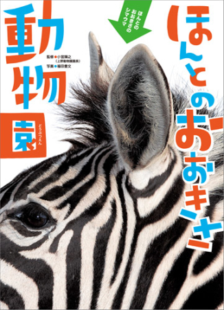 ほんとのおおきさ ほんとのおおきさ動物園 学研出版サイト