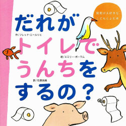 絵本単品 だれがトイレでうんちをするの 学研出版サイト