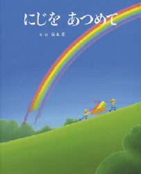 絵本単品 にじを あつめて 学研出版サイト 絵本単品 にじを あつめて 学研出版サイト