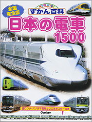 ニューワイドずかん百科 全国完全版 日本の電車１５００ 学研出版サイト