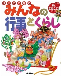 はじめて知るみんなの行事とくらし/Ｇａｋｋｅｎ（大型本） 4052030281.jpg