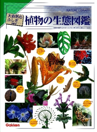 大自然のふしぎ 増補改訂 植物の生態図鑑 学研出版サイト