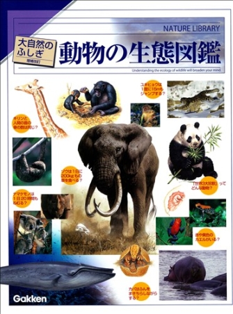 大自然のふしぎ　動物の生態図鑑　学研 大自然のふしぎ『増補改訂 動物の生態図鑑』 ｜ 学研出版サイト