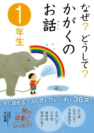 【良品・送料込】学研 10分で読める なぜ？どうして？シリーズ 計30冊セット なぜ?どうして?かがくのぎもん1年生 (よみとく10分) | 森本