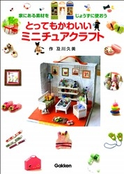 はじめてのクラフトシリーズ とってもかわいいミニチュアクラフト 学研出版サイト