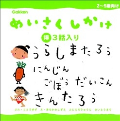 めいさくしかけ３話入り うらしまたろう にんじんごぼうだいこん きんたろう 学研出版サイト