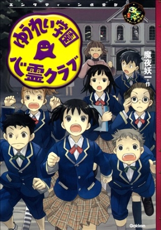 エンタティーン倶楽部 ゆうれい学園 心霊クラブ 学研出版サイト