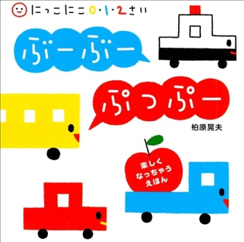 にっこにこ0・1・2さい『ぶーぶーぷっぷー』 ｜ 学研出版サイト