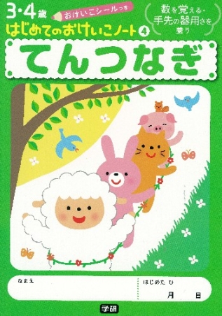 はじめてのおけいこノート てんつなぎ 学研出版サイト