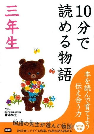 10分で読める『10分で読める物語 三年生』 ｜ 学研出版サイト