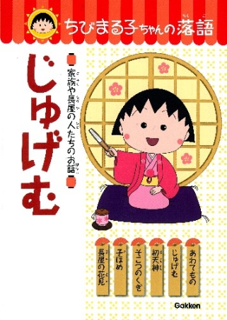 ちびまる子ちゃんの落語 じゅげむ 家族と長屋の人たちのお話 学研出版サイト