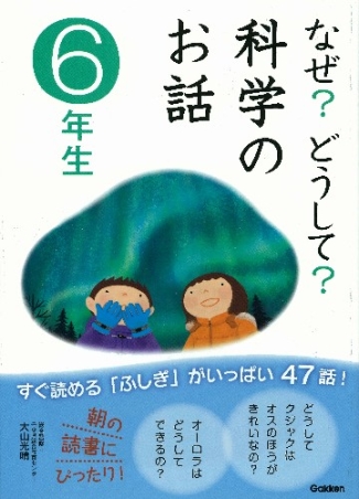 なぜ どうして なぜ どうして 科学のお話６年生 学研出版サイト