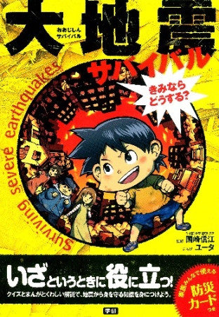 学習関連単品 大地震サバイバル きみならどうする 学研出版サイト