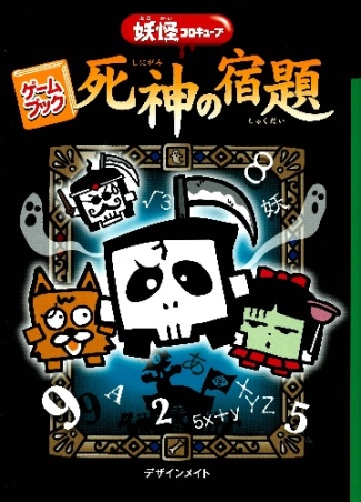 妖怪コロキューブ ゲームブック死神の宿題 学研出版サイト