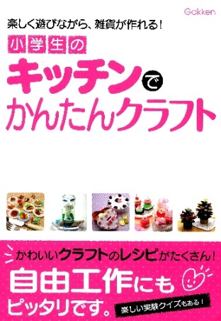 学研の自由研究 小学生のキッチンでかんたんクラフト 楽しく遊びながら 雑貨が作れる 学研出版サイト