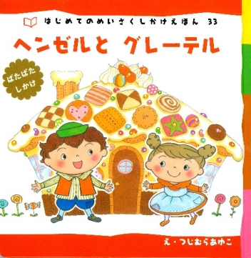 はじめてのめいさくしかけえほん 新装版 ぱたぱたしかけ ヘンゼルとグレーテル 学研出版サイト