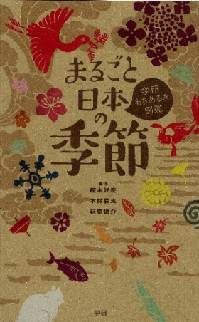 学研もちあるき図鑑 まるごと日本の季節 学研出版サイト