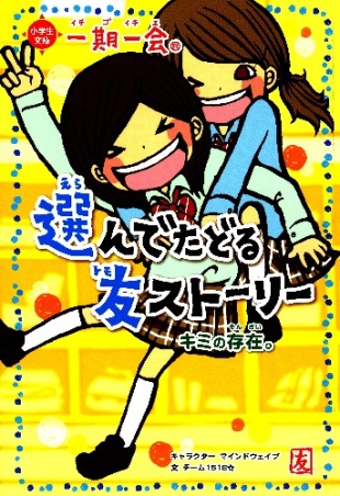 一期一会 一期一会 キミの存在 選んでたどる友ストーリー 学研出版サイト