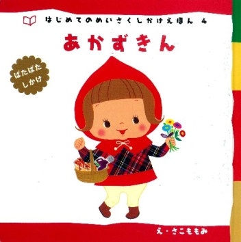 はじめてのめいさくしかけえほん 新装版 ぱたぱたしかけ あかずきん 学研出版サイト