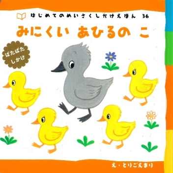 はじめてのめいさくしかけえほん 新装版 ぱたぱたしかけ みにくいあひるのこ 学研出版サイト はじめてのめいさくしかけえほん 新装版 ぱたぱたしかけ みにくいあひるのこ 学研出版サイト