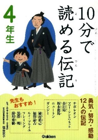 １０分で読める １０分で読める伝記 ４年生 学研出版サイト