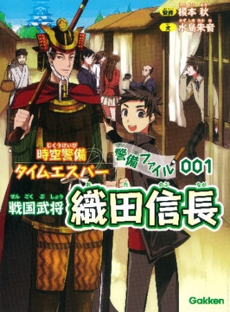 時空警備タイムエスパー 警備ファイル００１ 織田信長 学研出版サイト