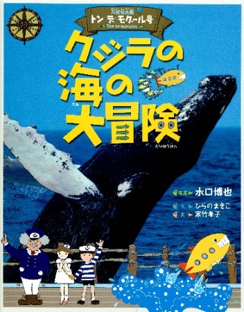 図鑑単品 クジラの海の大冒険 学研出版サイト