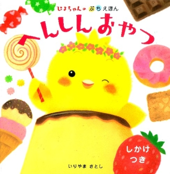 ぴよちゃんのぷちえほん『へんしんおやつ』 ｜ 学研出版サイト