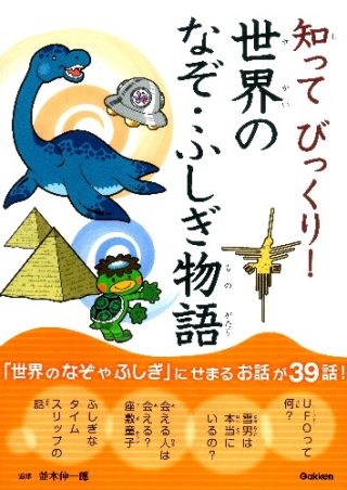 知ってびっくり 知ってびっくり 世界のなぞ ふしぎ物語 学研出版サイト