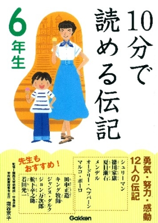 １０分で読める １０分で読める伝記 ６年生 学研出版サイト