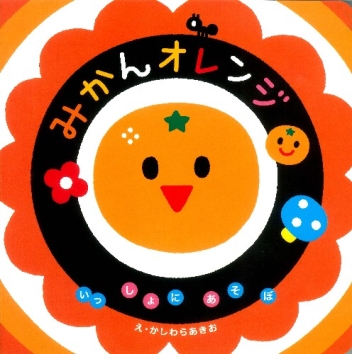 いっしょにあそぼ みかんオレンジ 学研出版サイト