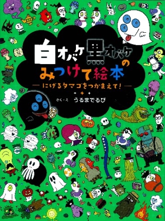 白オバケ黒オバケのみつけて絵本 にげるタマゴをつかまえて 学研出版サイト