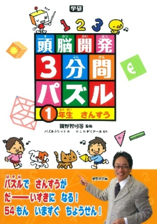 頭脳開発３分間パズル １年生 算数 学研出版サイト