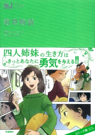 マンガジュニア名作シリーズ 若草物語 学研出版サイト