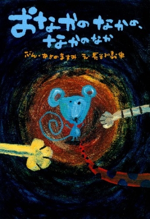 絵本単品『おなかのなかの、なかのなか』 ｜ 学研出版サイト