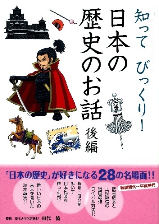 知ってびっくり 知ってびっくり 日本の歴史のお話 後編 学研出版サイト