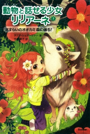 動物と話せる少女リリアーネ Amazon.co.jp: 動物と話せる少女リリアーネ1 動物園は大さわぎ