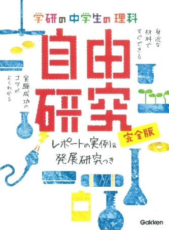 学研の自由研究 中学生の理科 自由研究 完全版 学研出版サイト