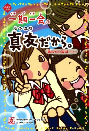 一期一会 本 一期一会『一期一会 真友だから。 選んでたどる友ストーリー』 ｜ 学研