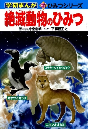 学研まんが新ひみつ 絶滅動物のひみつ 学研出版サイト