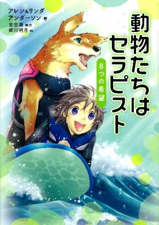 動物感動ノンフィクション 動物たちはセラピストー８つの希望ー 学研出版サイト