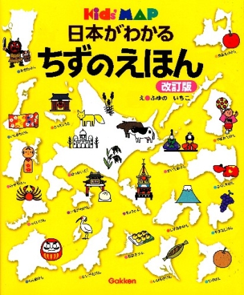 キッズ えほんシリーズ 日本がわかる ちずのえほん 改訂版 学研出版サイト