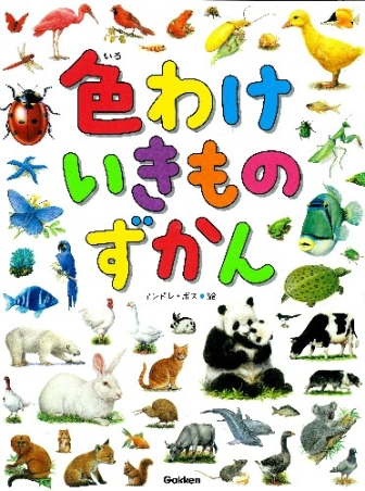 図鑑単品 色わけいきものずかん 学研出版サイト